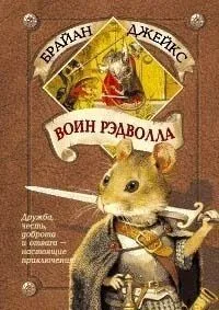 `Рэдволл`. Подарочный комплект из трех книг в пакете