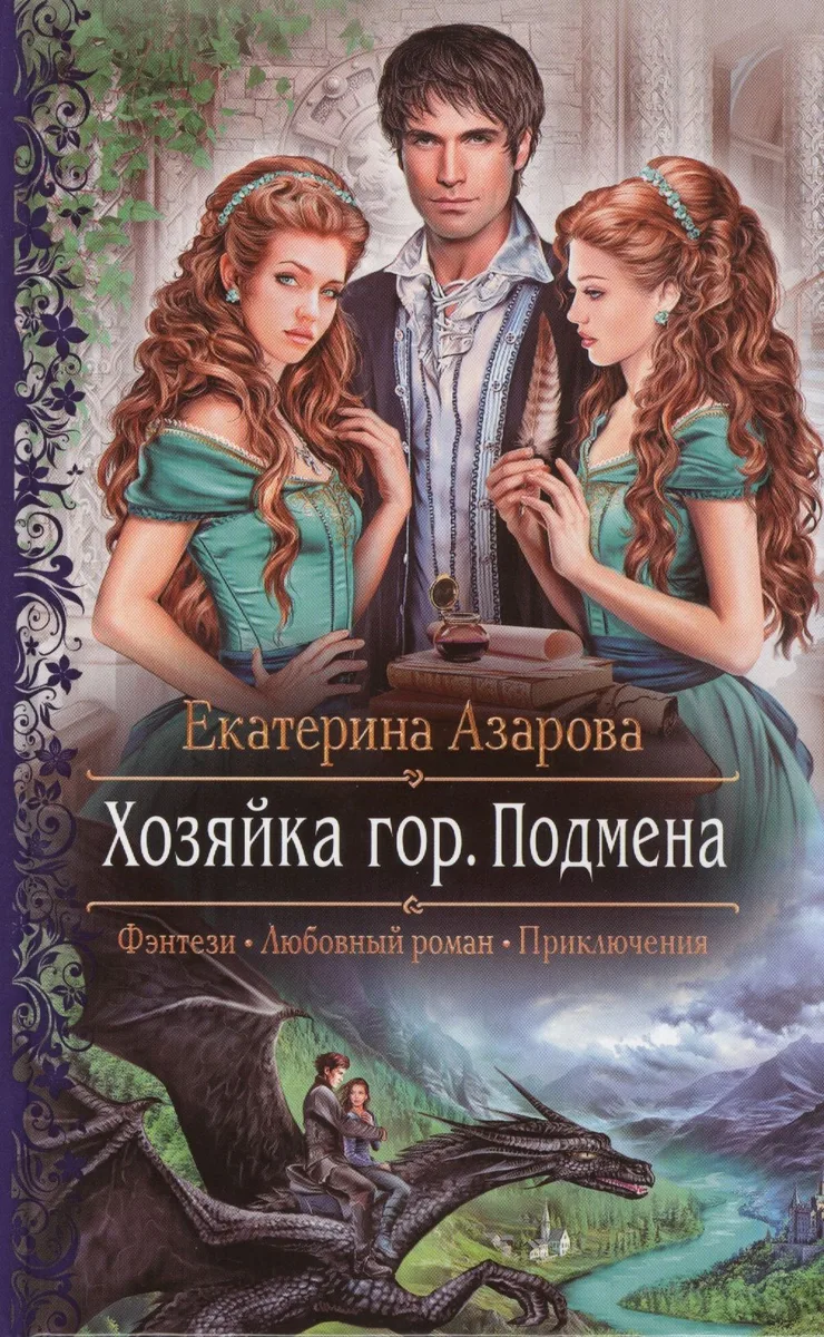 Хозяйка гор. Подмена