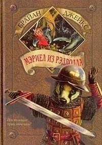 Мэриел из Рэдволла