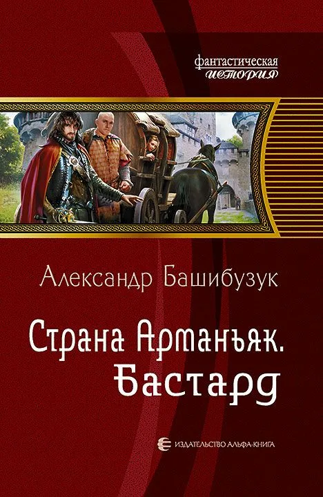 Страна Арманьяк. Бастард