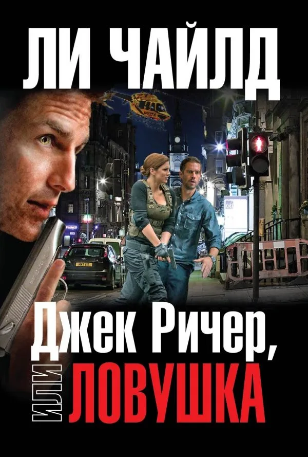 Джек Ричер, или Ловушка