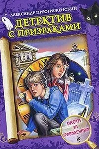 Охота за привидениями