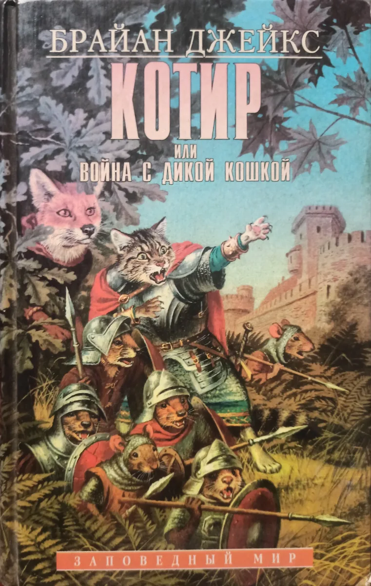 Котир, или Война с дикой кошкой