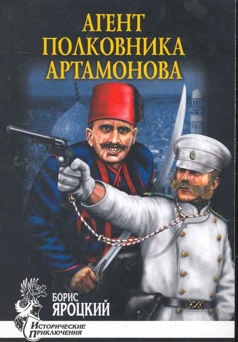 Агент полковника Артамонова