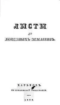 Лысты до любезных землякив