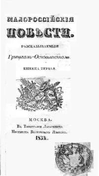 Малороссійскія повъсти. Книжка первая