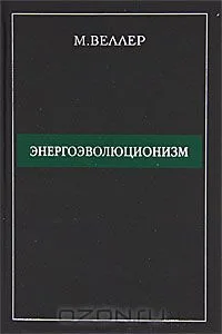 Энергоэволюционизм