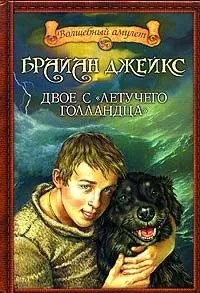 Двое с "Летучего голландца"