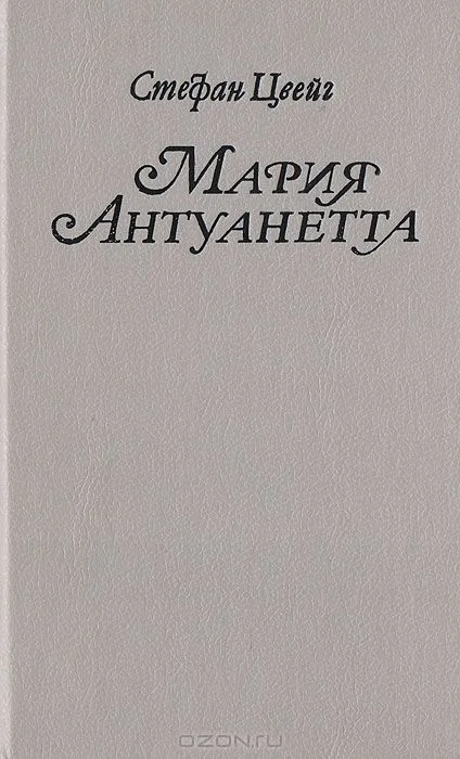 Мария Антуанетта