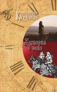 Империя в огне
