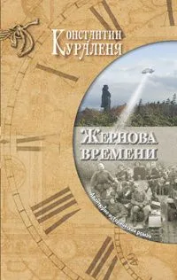 Жернова времени