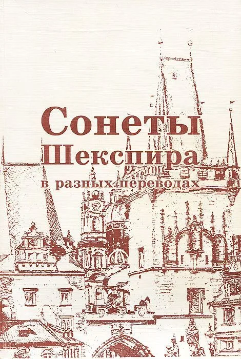 Сонеты Шекспира в разных переводах