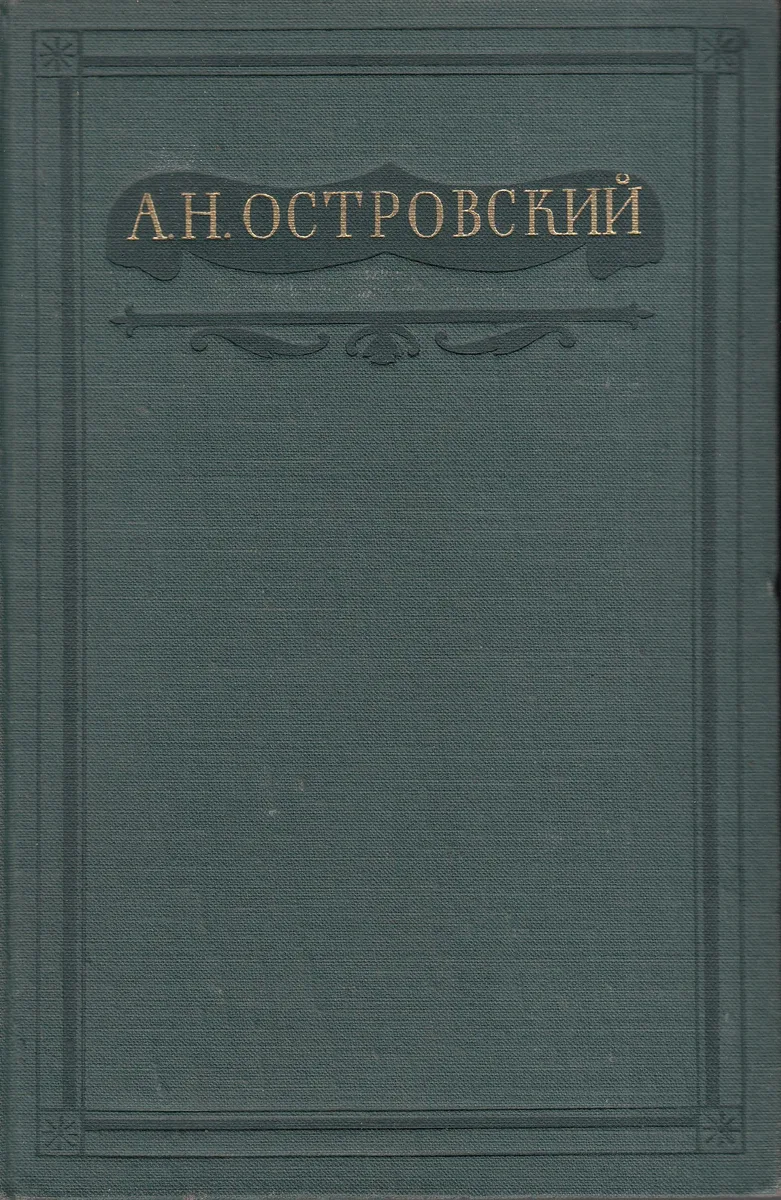 Полное собрание сочинений. Том 3. Пьесы 1862-1864
