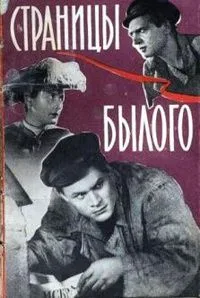 Страницы былого