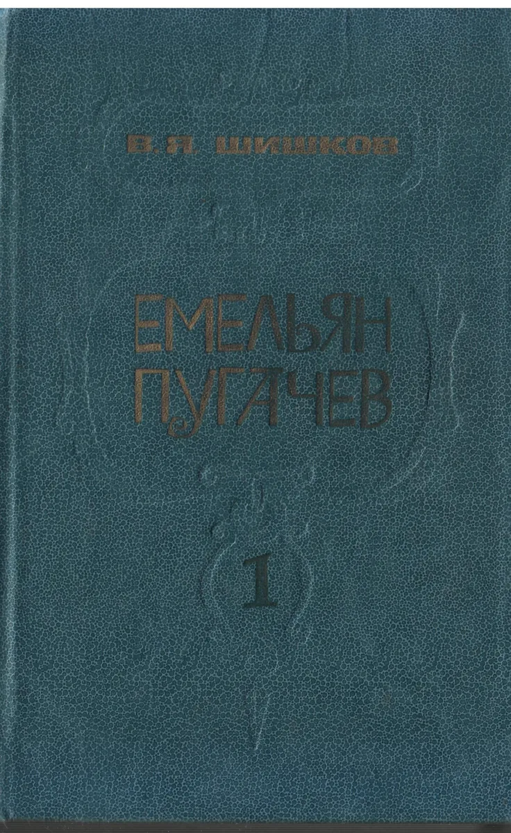 Емельян Пугачев. Книга 1