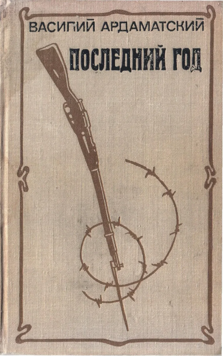Последний год