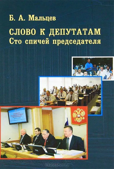 Слово к депутатам. Сто спичей председателя