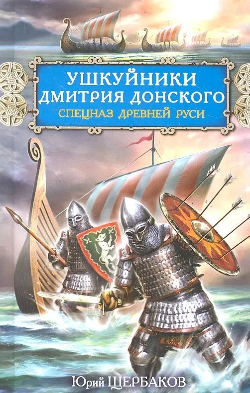Ушкуйники Дмитрия Донского. Спецназ Древней Руси