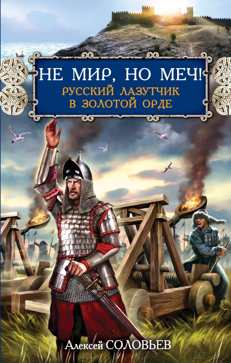 Не мир, но меч! Русский лазутчик в Золотой Орде