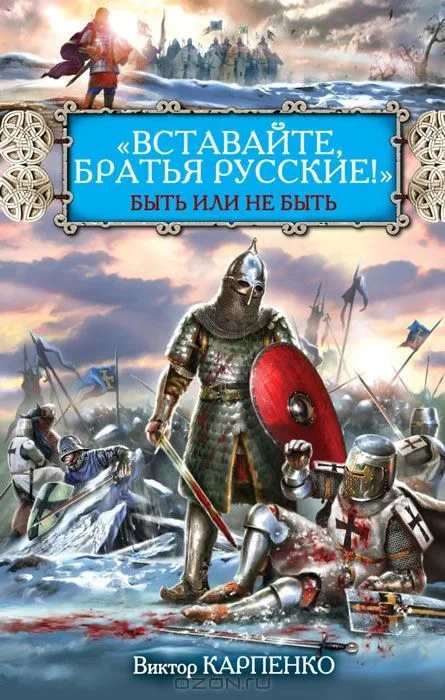 "Вставайте, братья русские!" Быть или не быть