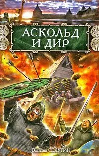 Аскольд и Дир