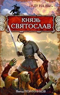 Князь Святослав. "Иду на вы!"