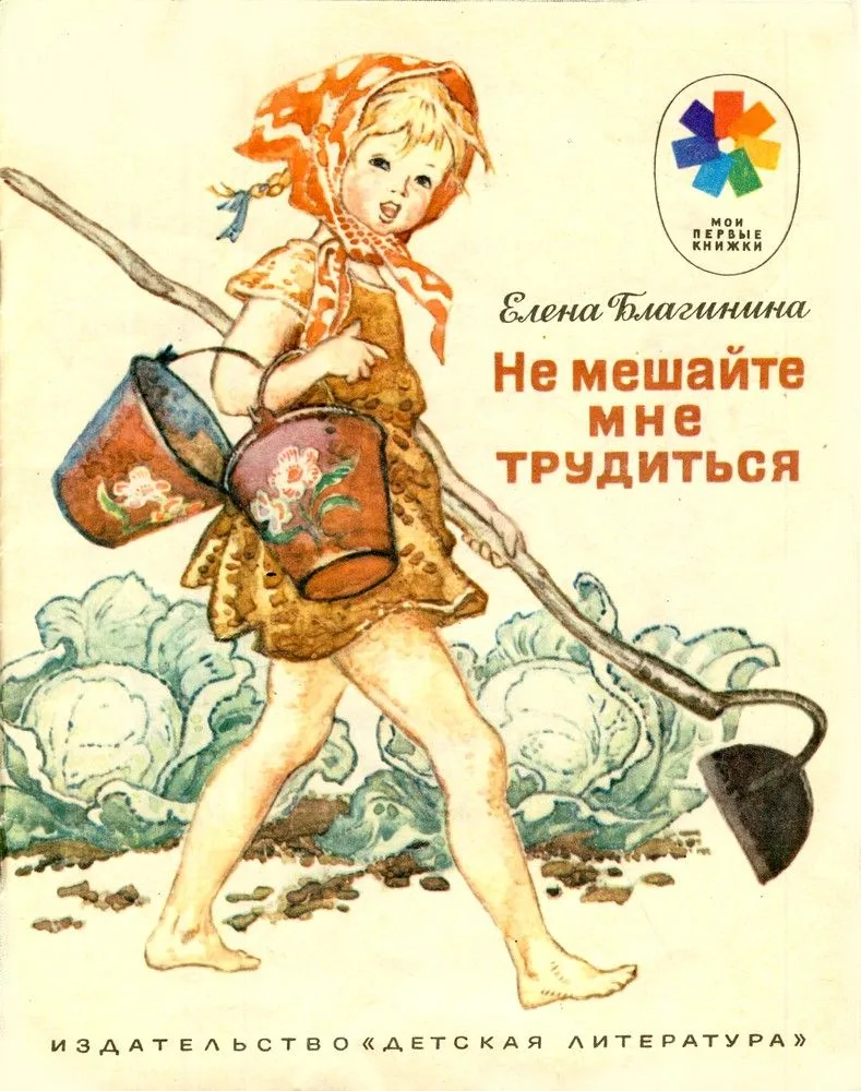 Не мешайте мне трудиться