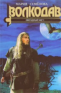 Волкодав. Звёздный меч