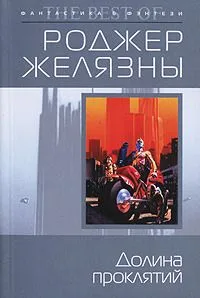 Долина проклятий