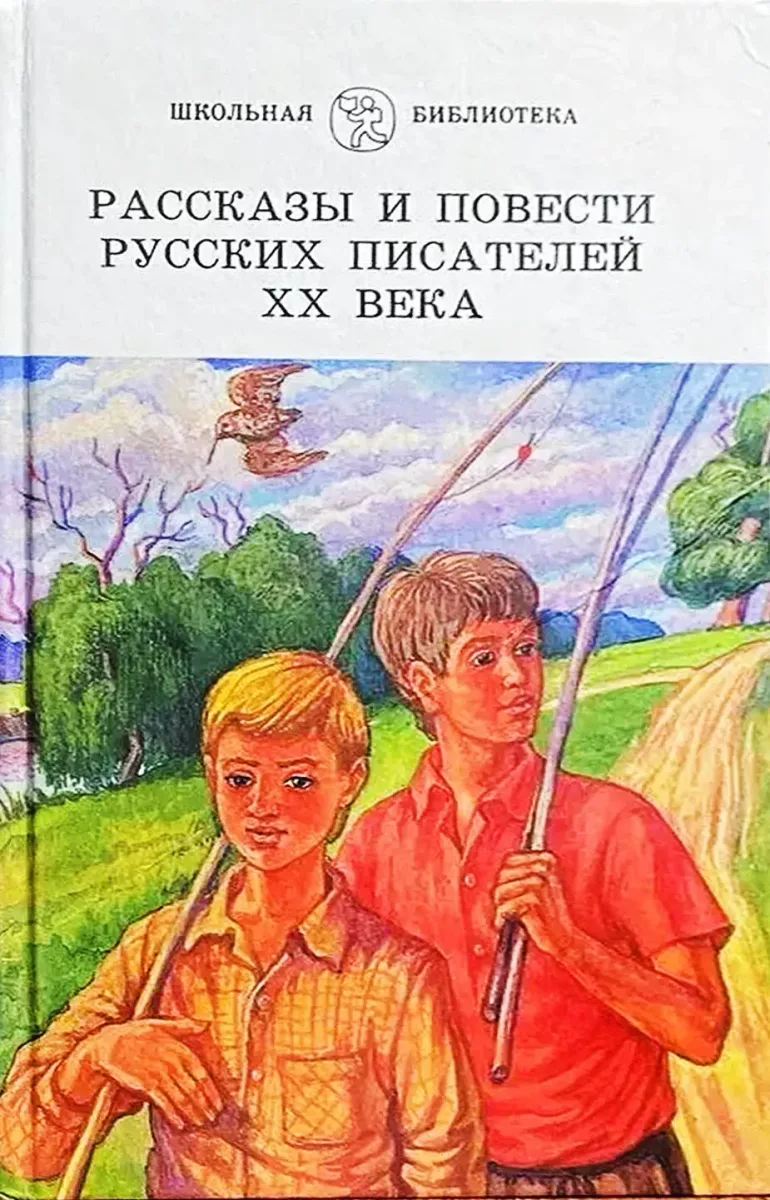 Рассказы и повести русских писателей ХХ века