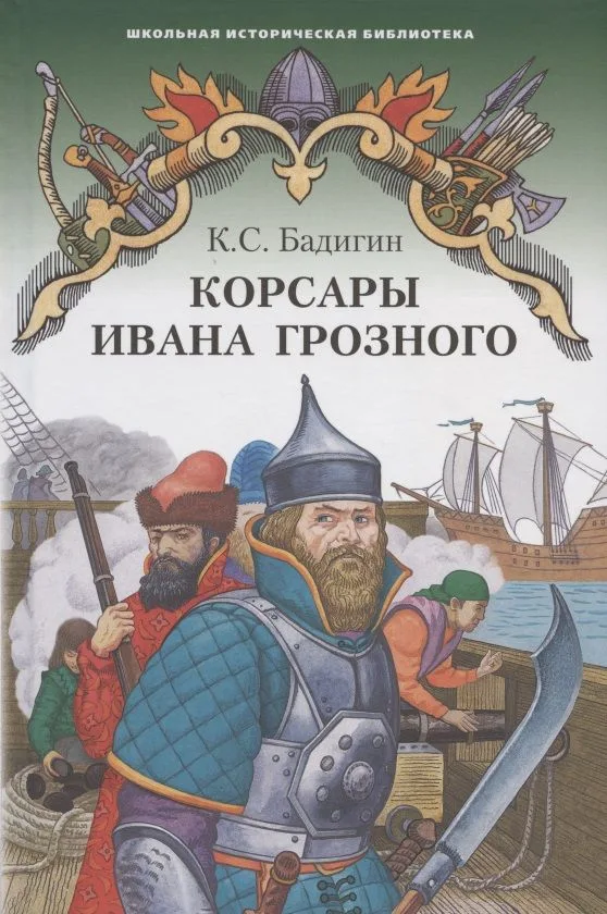 Корсары Ивана Грозного