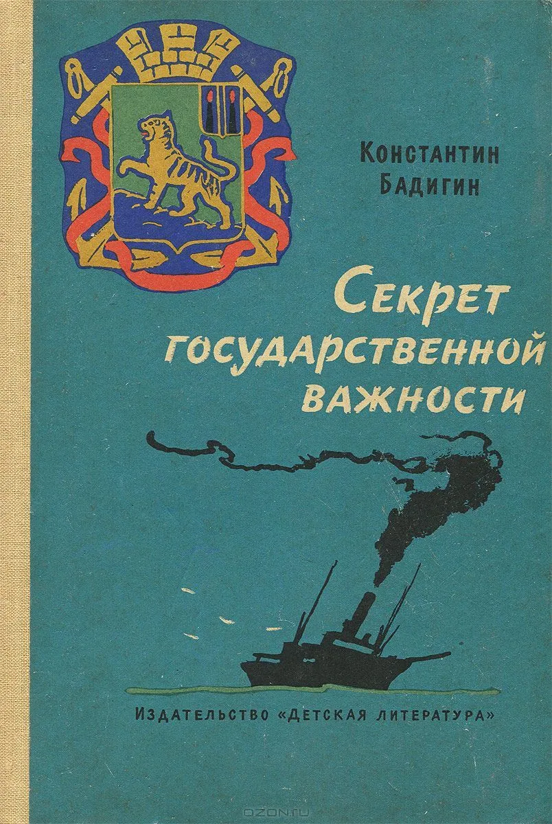 Секрет государственной важности