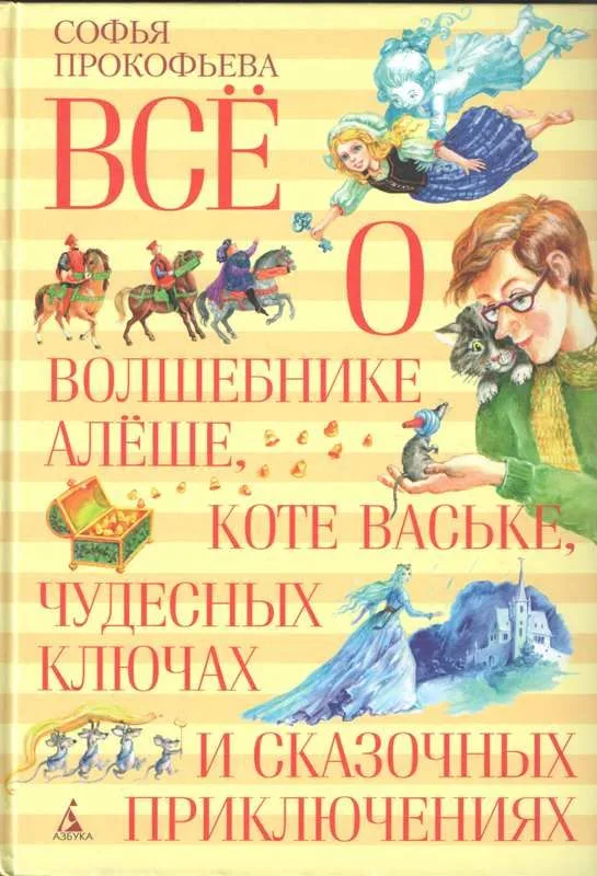 Всё о волшебнике Алёше, коте Ваське, чудесных ключах и сказочных приключениях