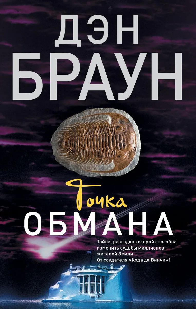 Точка обмана