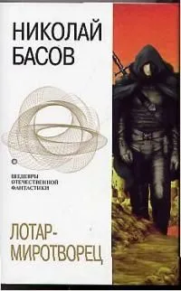 Лотар-миротворец