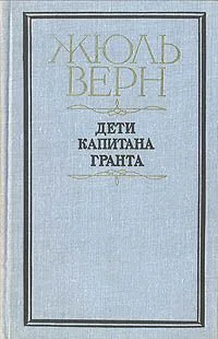 Дети капитана Гранта
