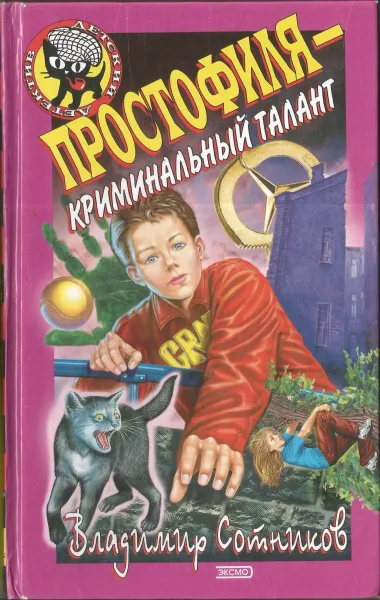 Простофиля - криминальный талант