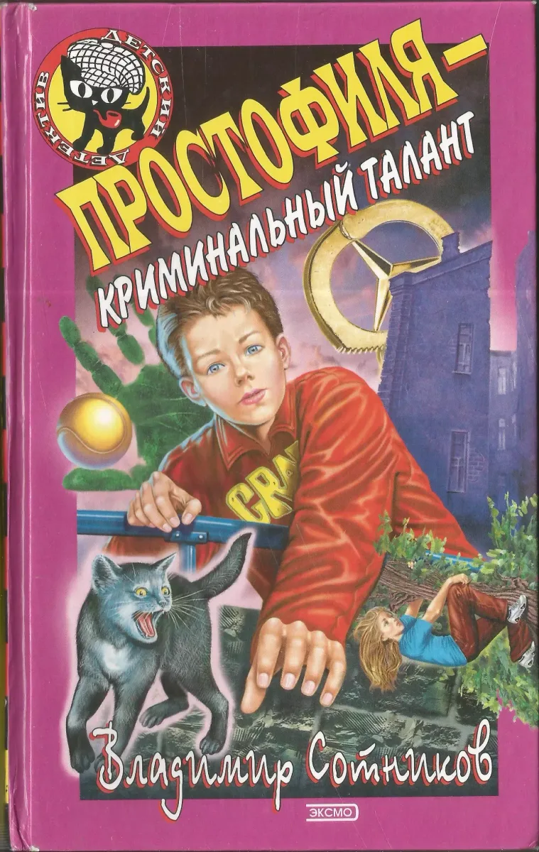 Простофиля - криминальный талант