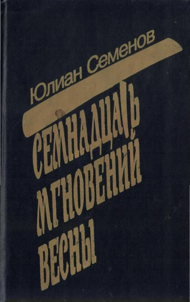 Семнадцать мгновений весны