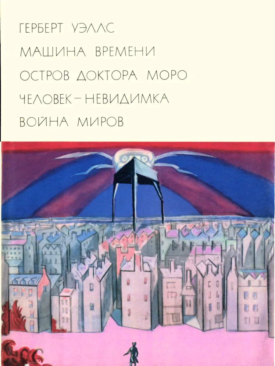 Машина времени. Остров доктора Моро. Человек - невидимка. Война миров