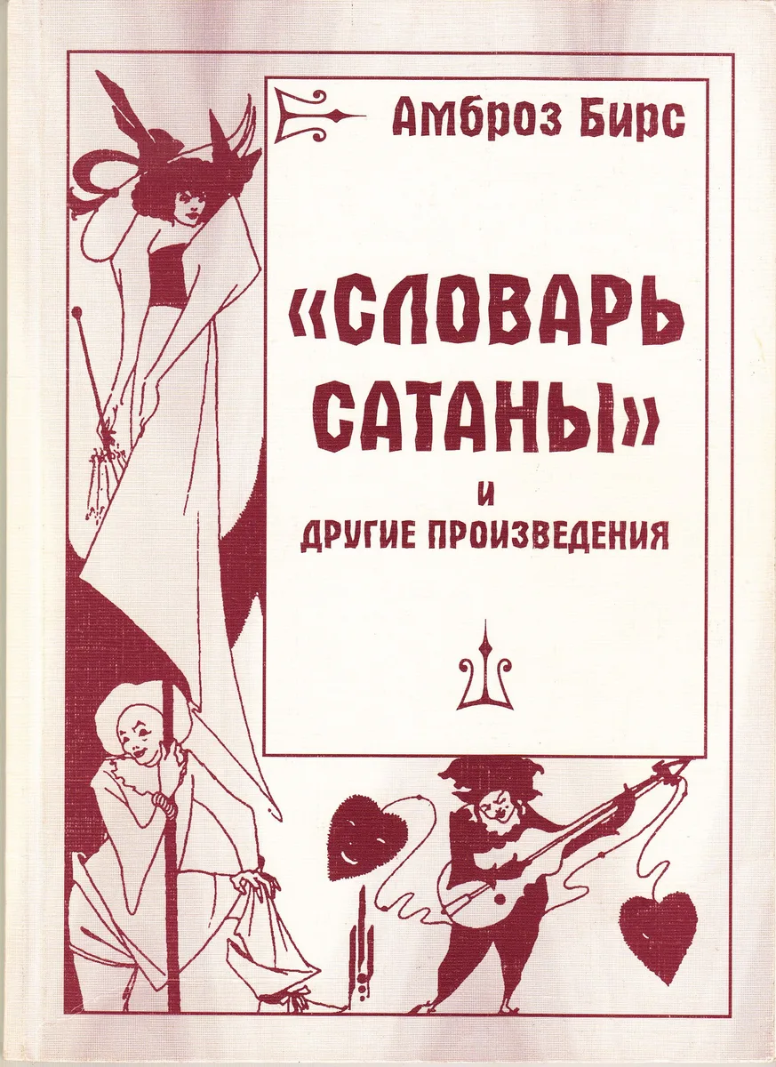 «Словарь Сатаны» и другие произведения