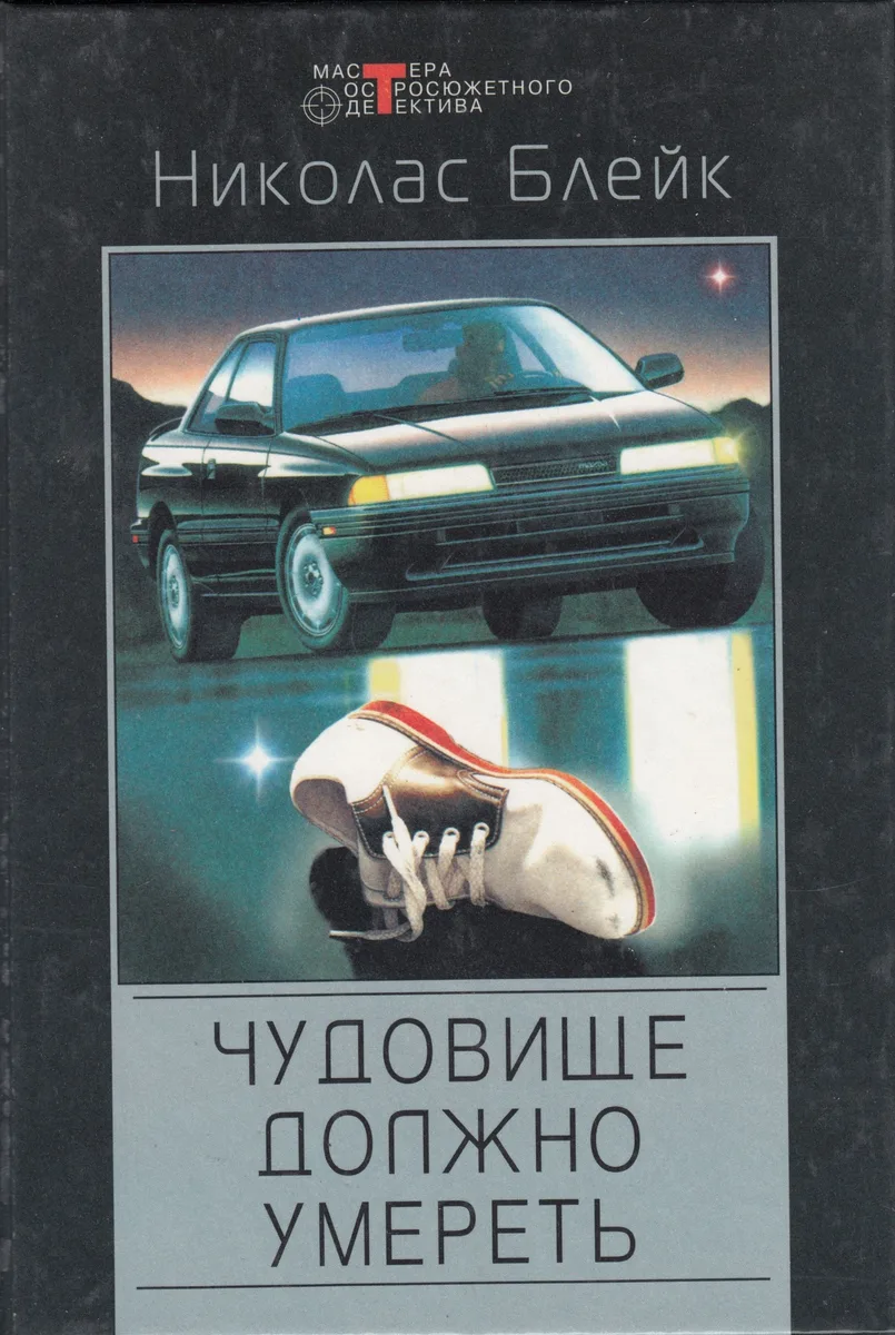 Чудовище должно умереть