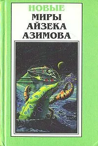 Новые Миры Айзека Азимова. Том 4