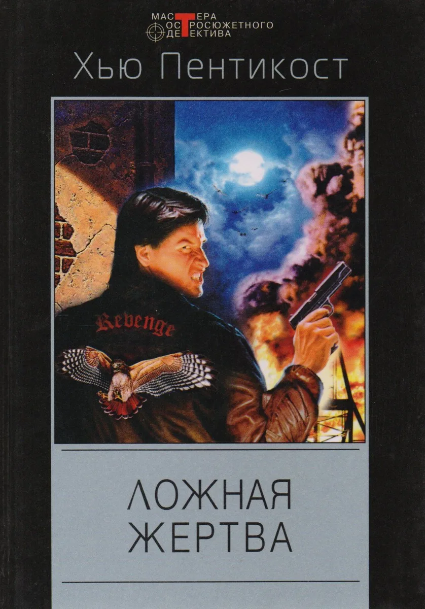 Ложная жертва