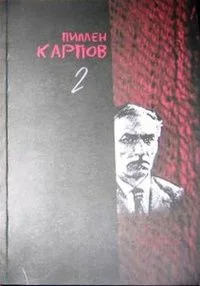 Собрание сочинений. Том 2