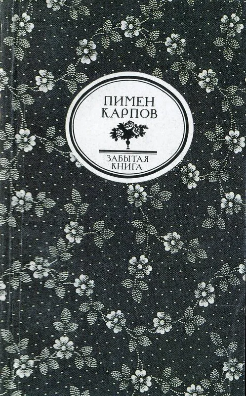 Пламень. Русский ковчег. Из глубины