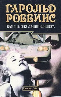 Камень для Дэнни Фишера