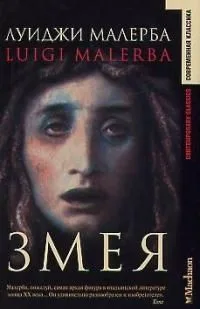 Змея