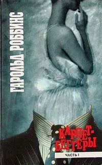 Карпетбеггеры. Часть II