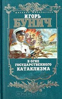 В огне государственного катаклизма